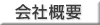 会社概要